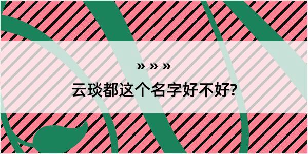 云琰都这个名字好不好?