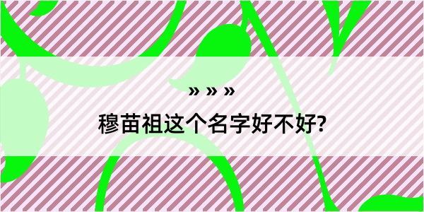 穆苗祖这个名字好不好?