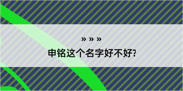 申铭这个名字好不好?