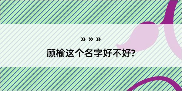 顾榆这个名字好不好?