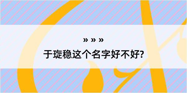 于琁稳这个名字好不好?