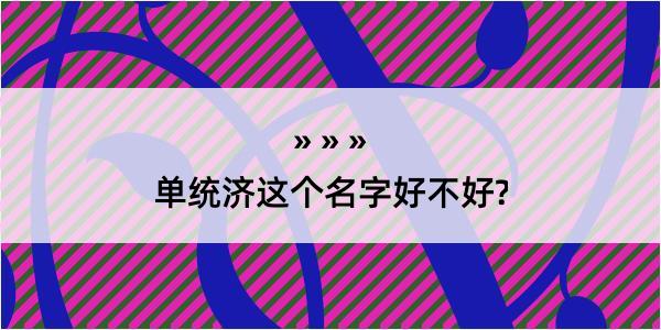 单统济这个名字好不好?