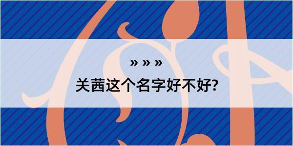 关茜这个名字好不好?