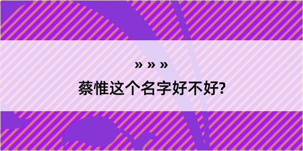 蔡惟这个名字好不好?