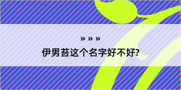 伊男苔这个名字好不好?