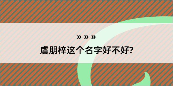 虞朋梓这个名字好不好?