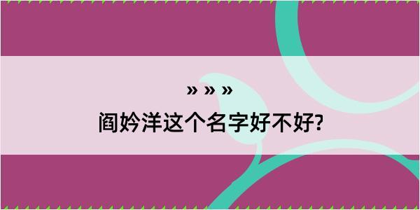 阎妗洋这个名字好不好?