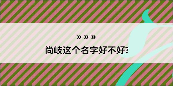 尚岐这个名字好不好?