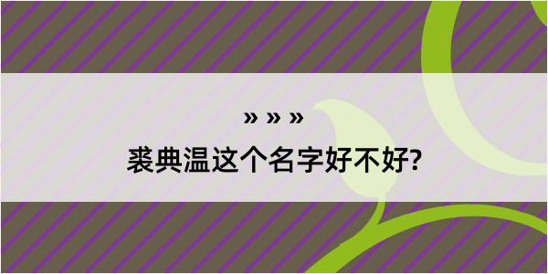 裘典温这个名字好不好?