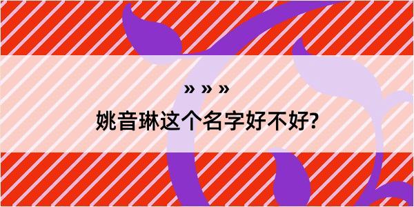 姚音琳这个名字好不好?