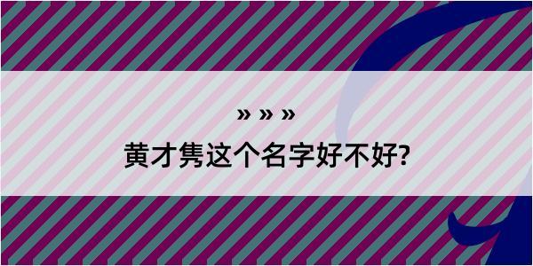 黄才隽这个名字好不好?