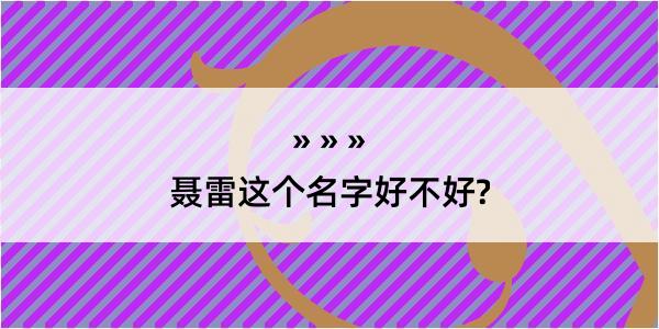 聂雷这个名字好不好?