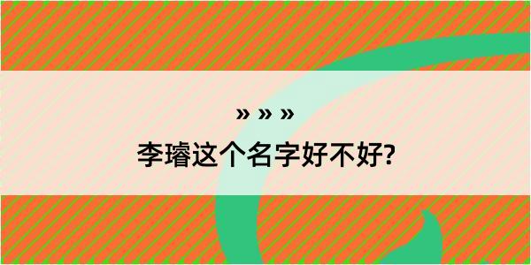 李璿这个名字好不好?