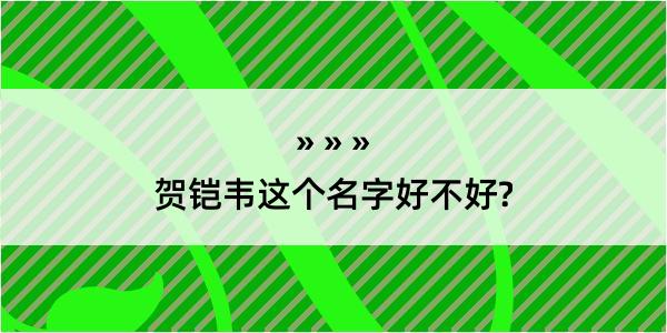 贺铠韦这个名字好不好?