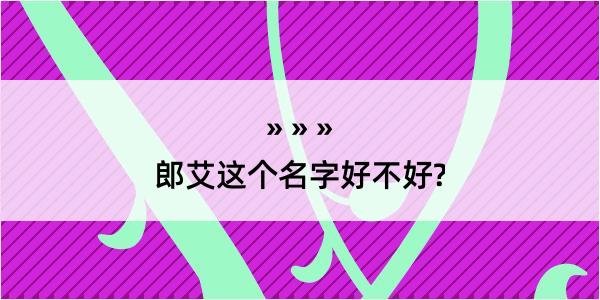 郎艾这个名字好不好?