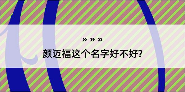 颜迈福这个名字好不好?