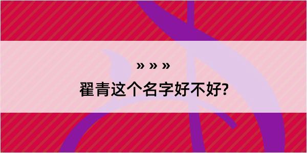 翟青这个名字好不好?