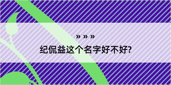 纪侃益这个名字好不好?