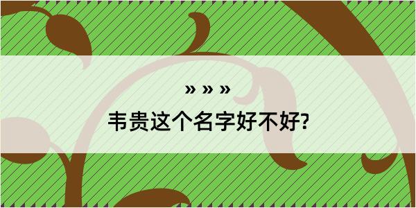 韦贵这个名字好不好?