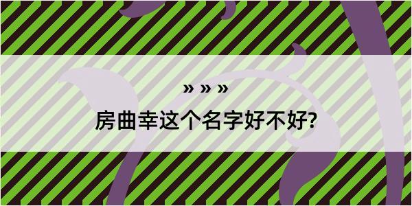 房曲幸这个名字好不好?