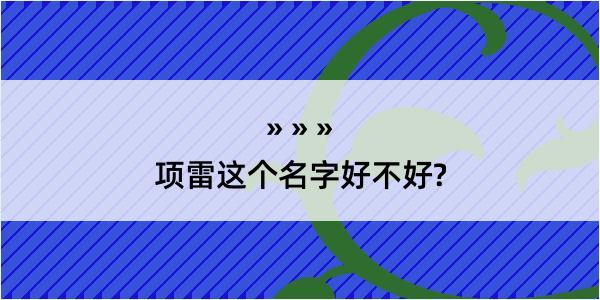 项雷这个名字好不好?