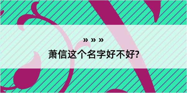 萧信这个名字好不好?