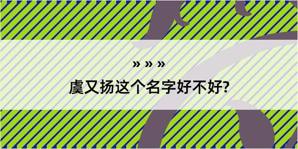 虞又扬这个名字好不好?