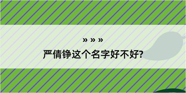 严倩铮这个名字好不好?