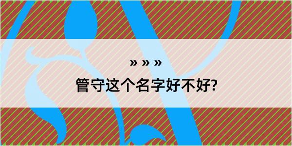 管守这个名字好不好?