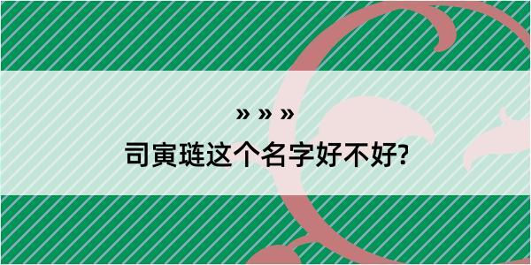 司寅琏这个名字好不好?