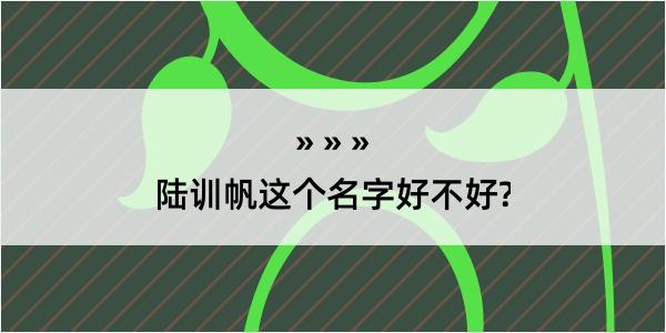 陆训帆这个名字好不好?