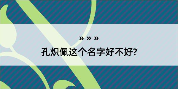 孔炽佩这个名字好不好?