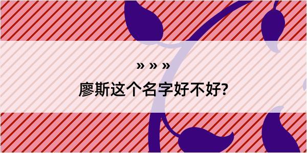 廖斯这个名字好不好?