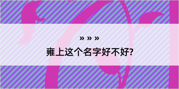 雍上这个名字好不好?