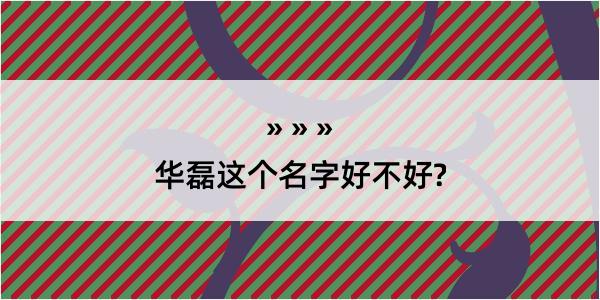 华磊这个名字好不好?