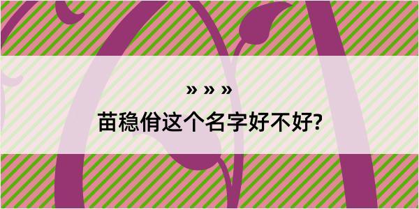 苗稳佾这个名字好不好?