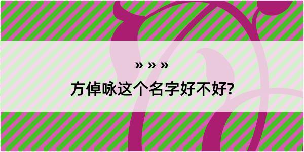 方倬咏这个名字好不好?