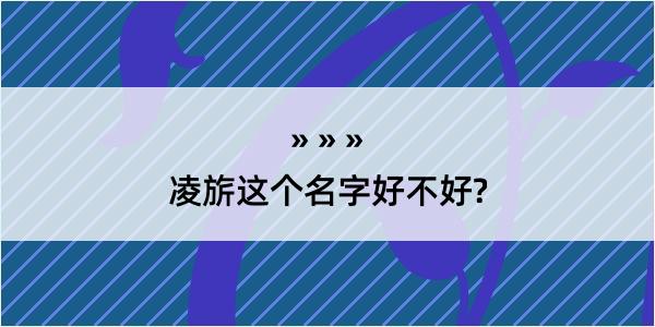 凌旂这个名字好不好?