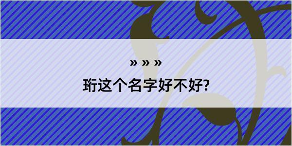 珩这个名字好不好?