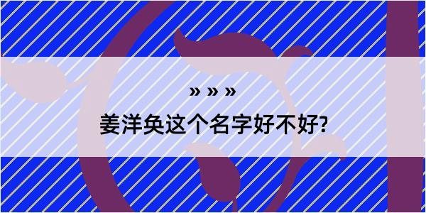 姜洋奂这个名字好不好?