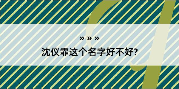 沈仪霏这个名字好不好?