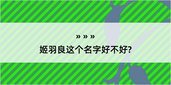 姬羽良这个名字好不好?