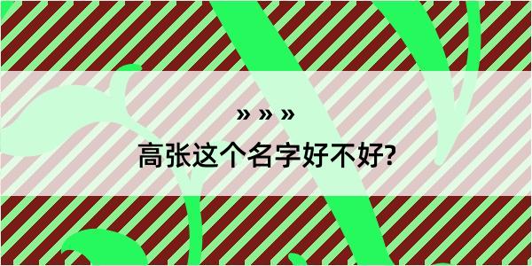 高张这个名字好不好?