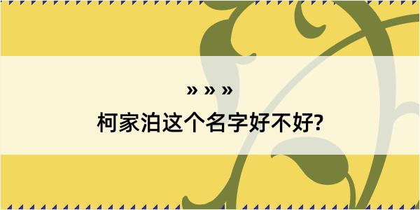 柯家泊这个名字好不好?