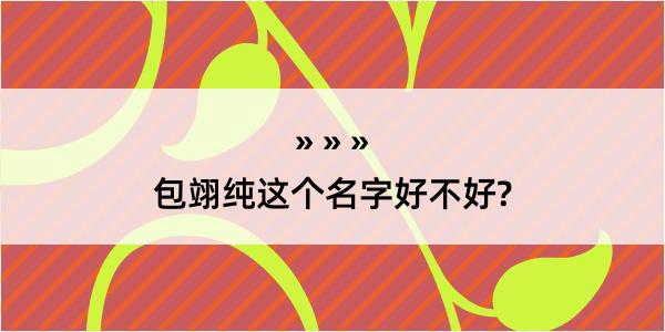 包翊纯这个名字好不好?