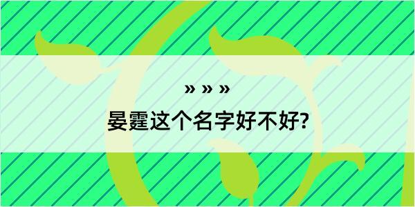 晏霆这个名字好不好?