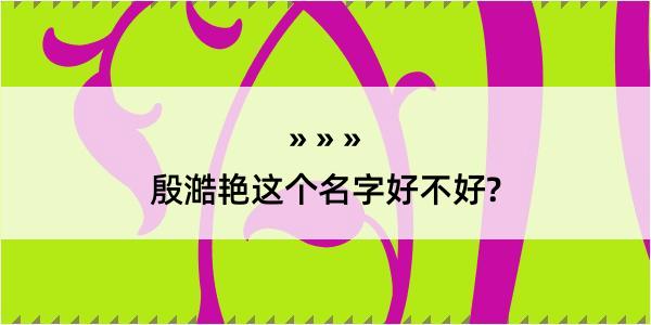 殷澔艳这个名字好不好?