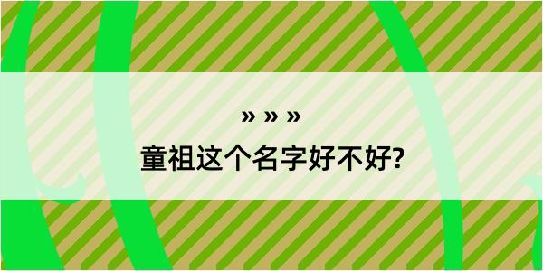 童祖这个名字好不好?