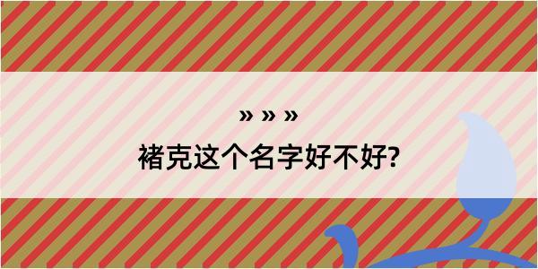 褚克这个名字好不好?