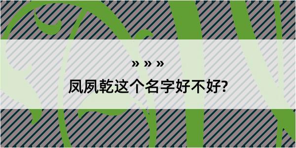 凤夙乾这个名字好不好?